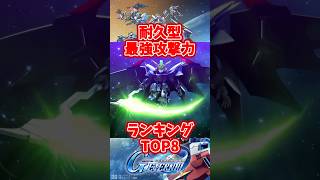 最強耐久型攻撃力ランキングトップ8【SDガンダムジージェネレーションエターナル】#gジェネエターナル
