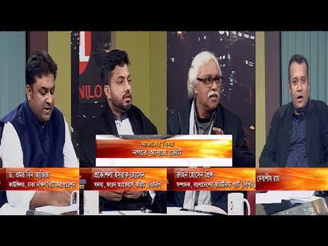 একুশের রাত || নগরে আসছে ভোট || রুহিন হোসেন প্রিন্স, সম্পাদক, বাংলাদেশের কমিউনিস্ট পার্টি (সিপিবি) || প্রকৌশলী ইসরাক হোসেন, সদস্য, ফরেন অ্যাফেয়ার্স কমিটি, বিএনপি ||  ড. ওমর বিন আজিজ, কাউন্সিলর, ঢাকা দক্ষিণ সিটি করপোরেশন ||  উপস্থাপক  : দেবাশীষ রায় || ২৩ ডি