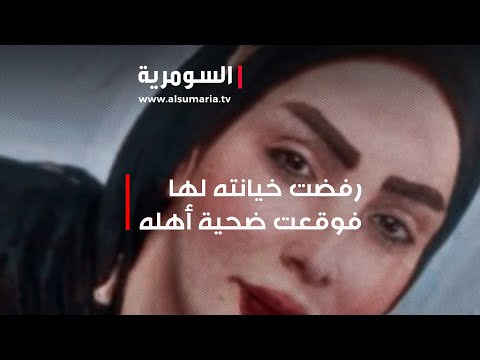 شاهد بالفيديو.. مقتل الشابة زهراء بعد حرقها وضربها على يد اهل زوجها