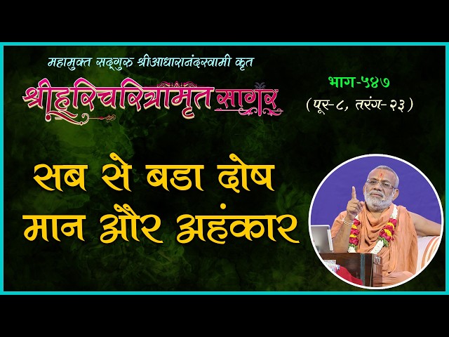सब से बड़ा दोष मान और अहंकार