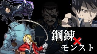 【ハガレン満喫】モンストのブラッドレイにハガレンパーティで挑んだ結果
