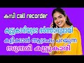 Kambi Call Latest New 2026 Malayalam Kambi Phone Call Recorder Malayalam Call Recodingviral