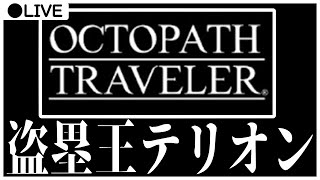 【Live】テリオンに盗めぬものはなし【OCTOPATH TRAVELER】
