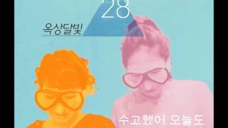 [Cover] 수고했어 오늘도 (You did well today too) - OKDAL (옥상달빛)