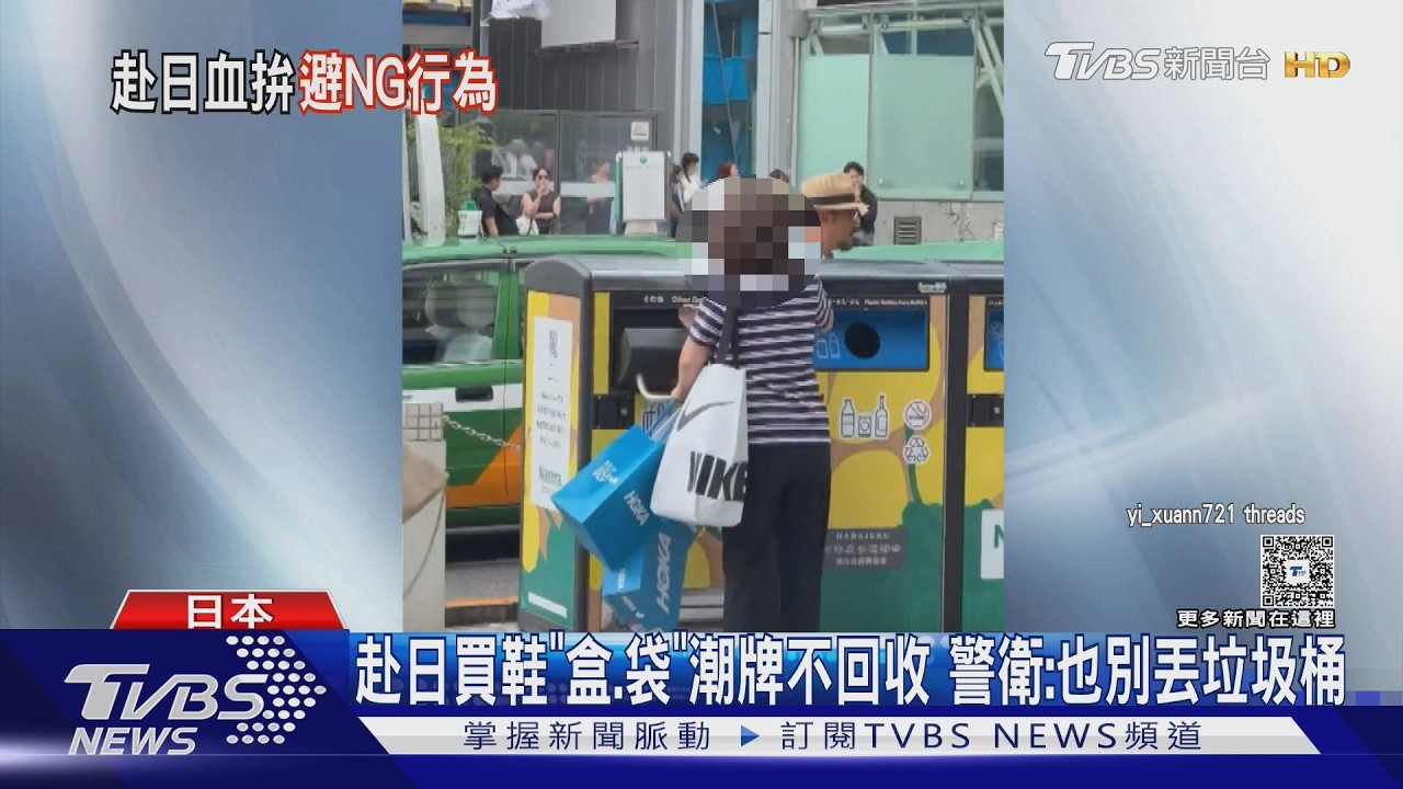 日本買潮鞋「不收紙盒」！她目擊遊客照塞垃圾桶　觀感差