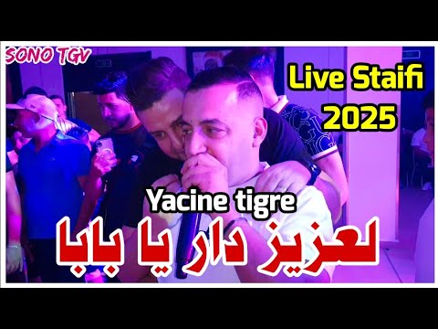 Yacine tigre & Amine Lmaws | Live Staifi 2025 © by aymen joker - ياسين تيقر | لعزيز دار يا بابا