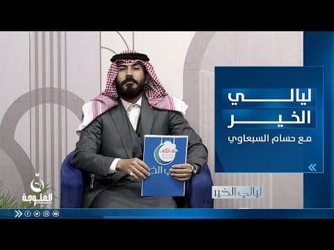 شاهد بالفيديو.. ليالي الخير مع الشاعر حسام السبعاوي 31-3-2023
