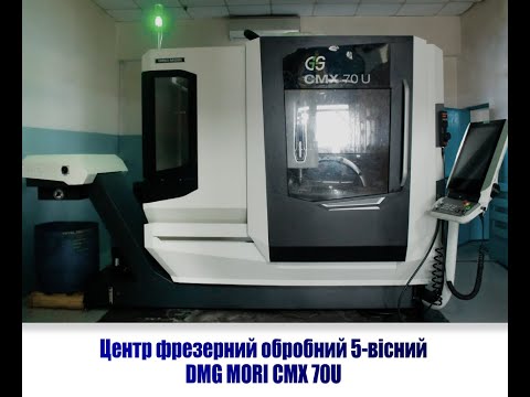 Центр фрезерний обробний 5-вісний DMG MORI CMX 70U Б/У ТОВ Резинопласт