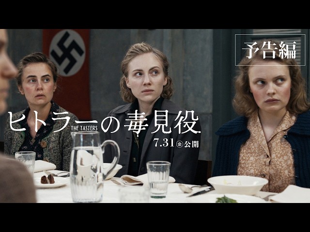 『ヒトラーの毒見役』予告
