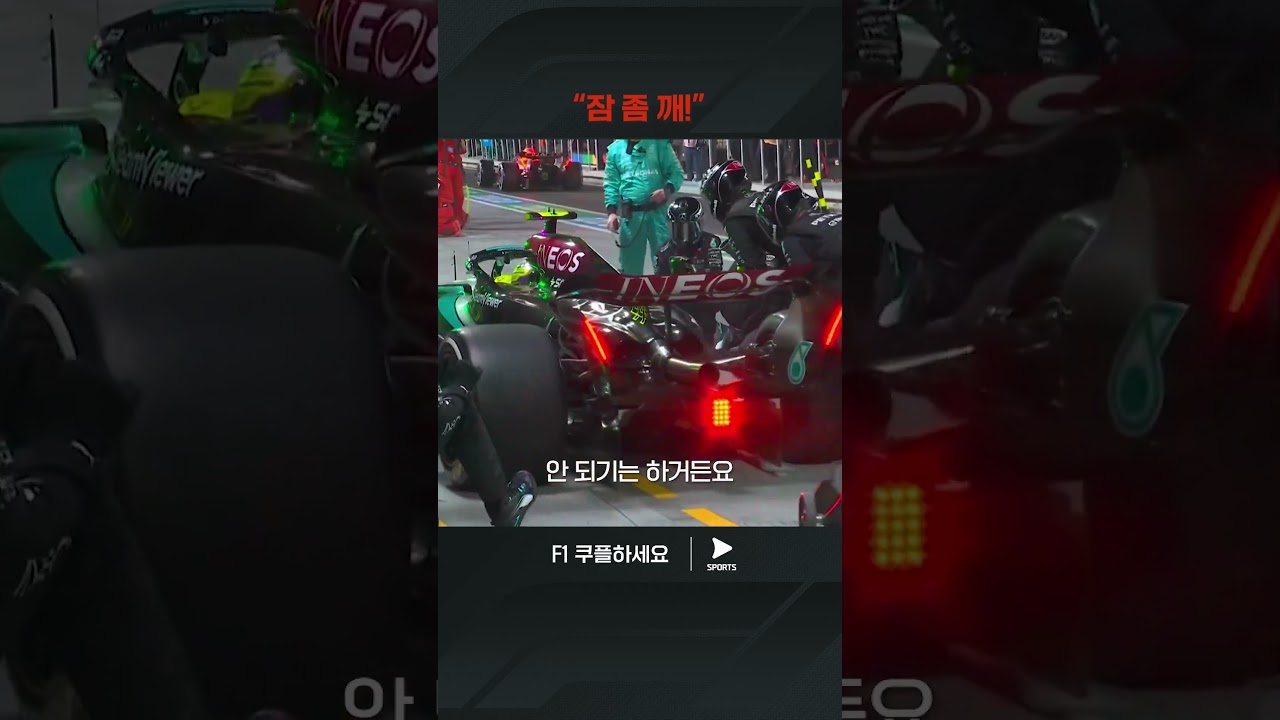 졸음운전은 절대 안돼요 | 2024 F1ㅣ라스베이거스 그랑프리