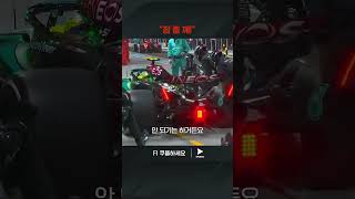 졸음운전은 절대 안돼요 | 2024 F1ㅣ라스베이거스 그랑프리