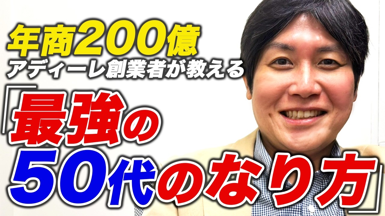 【最強】50代にすべきこと3選を年商200億アディーレ創業者が教えます
