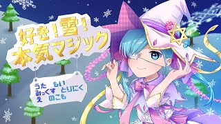 - 【オリジナルMV】好き!雪!本気マジック 歌ってみた【もい委員長】