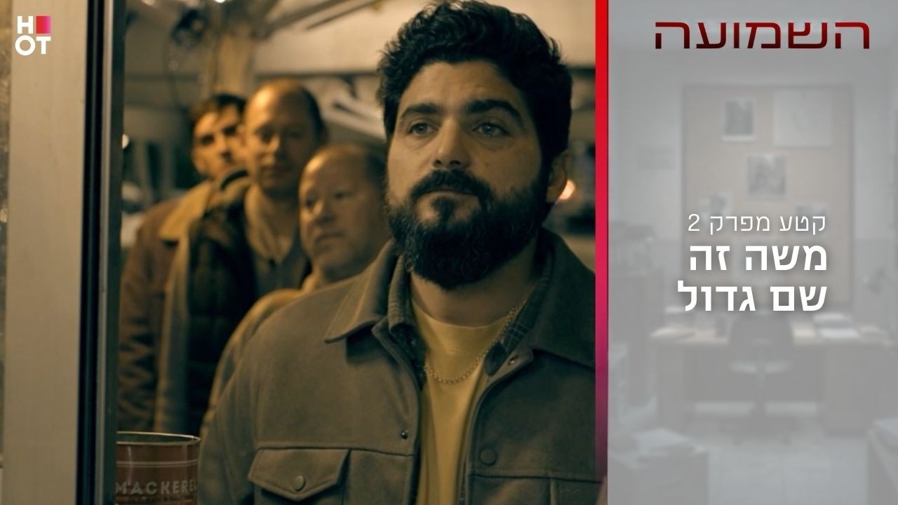 משה זה שם גדול | קטע מפרק 2- השמועה