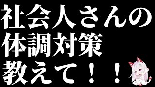 【雑談】社会の歯車のみなさん、絶対に休めない日に向けての体調対策教えて下さい。