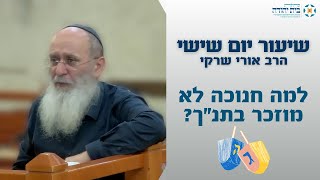 למה חנוכה לא מוזכר בתנ"ך ?
