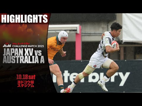 【試合ハイライト】JAPAN XV vs オーストラリアA代表 | アサヒスーパードライ CHALLENGE MATCH 2025 | 2025年10月18日（土）