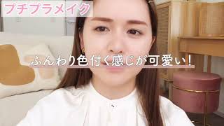 【ゆうこすモテチャンネル】1000円以下 プチプラコスメをしてきますね！！大人なメイク