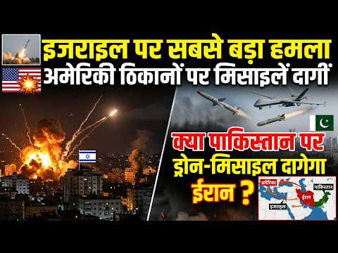 इजराइल पर सबसे बड़ा हमला, अमेरिकी ठिकानों पर मिसाइलें दागीं, क्या पाकिस्तान पर ड्रोन-मिसाइल...