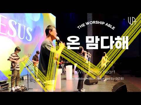 The Worship Able - 온 맘다해 ( With all my heart )
