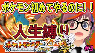 ポケモン【ファイアレッド】人生初ポケモンなのに人生縛りプレイ！もう誰もうしなわない！！おわかれポケモン3匹～ 第3夜
