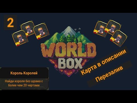 Перезалив Достижения 'Король Королей' | Worldbox