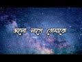 Valo Lage Tomake lyrics(ভালো লাগে তোমাকে ) | Arijit Singh |BD Lyrics Point || Jamil Hossain