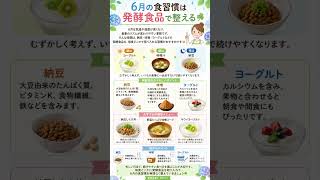 6月の食習慣にこれ！発酵食品で整える簡単ごはん🍀