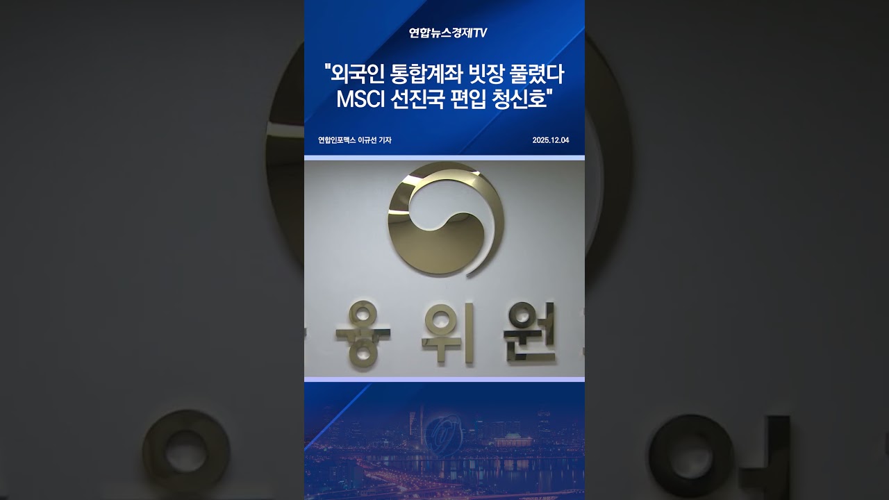 "외국인 통합계좌 빗장 풀렸다…MSCI 선진국 편입 청신호"