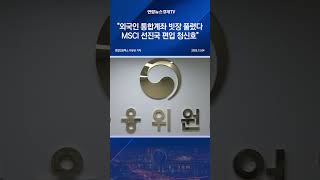 "외국인 통합계좌 빗장 풀렸다…MSCI 선진국 편입 청신호"