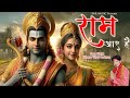 Ram Aaye Hain Song Ayodhya Pran Pratishtha Song Ram Bhajan Vivek Kashyap Rambhajan