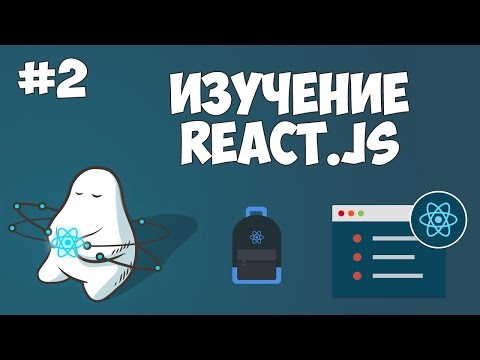 Курс по React JS Урок 1 Введение в ReactJS