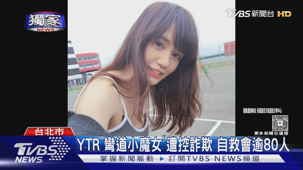 YTR「彎道小魔女」遭控詐欺 自救會逾80人