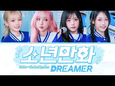 QWER - 'Dreamer' (Color-Coded Lyrics)