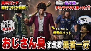 【龍が如く8】久しぶりに勇者一行が集結したけど、おじさん臭がすごい