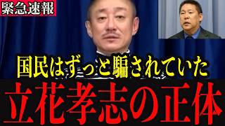 ※これが立花孝志の本性です… ずっと隠し続けられてい真実を全部暴露…【井川意高】【高市早苗／中国／政治】