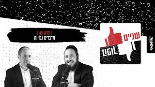 👍🏻👎🏻שניים הפוך - פרק 45: מדברים גלויות