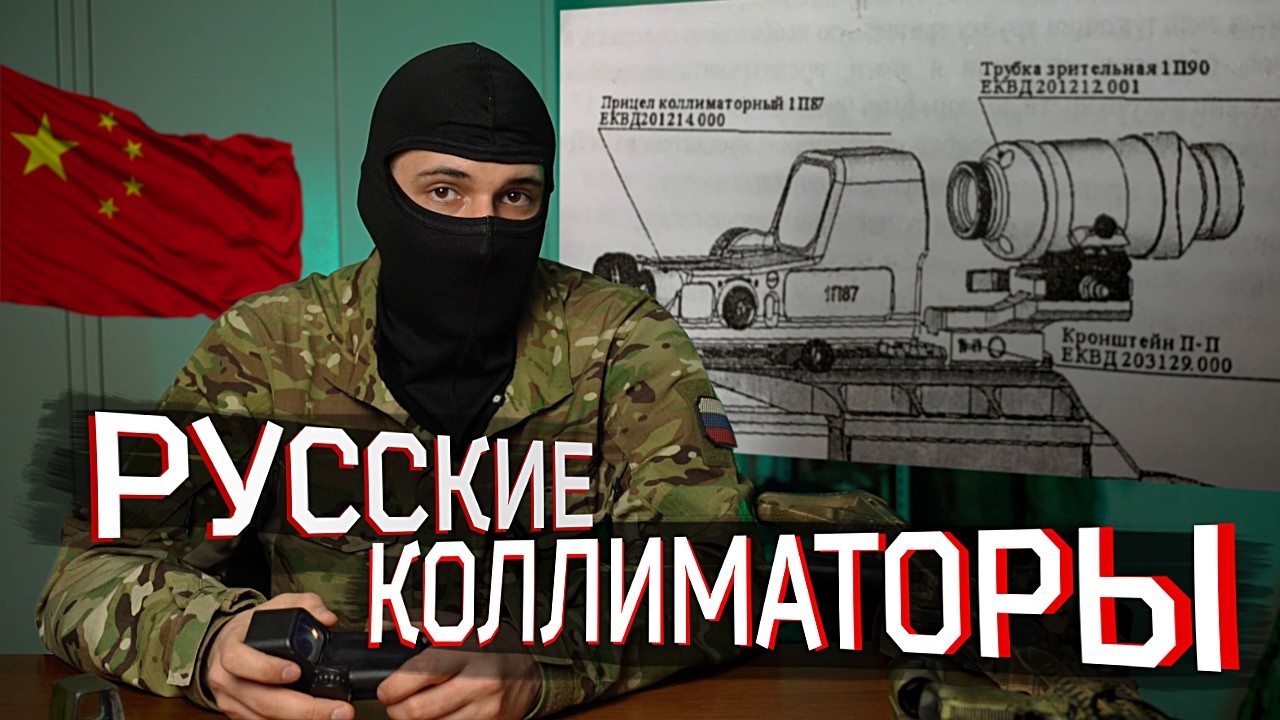 РОССИЙСКИЕ КОЛЛИМАТОРЫ vs ЗАРУБЕЖНЫЕ АНАЛОГИ | Честный обзор...