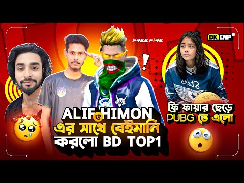 Alif Gaming ও Himon এর সাথে বেইমানি করলো BD Top 1 😱 Raadvai Yt রিপ্লাই 🤔 ফ্রী ফায়ার ছেড়ে দিলো ⁉️
