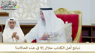 469 - ذبائح أهل الكتاب حلال إلا في هذه الحالات! - عثمان الخميس