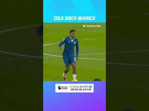 부상에서 돌아와 복귀전 득점을 성공시키는 콜 파머 l 프리미어리그 I 첼시 vs 에버턴