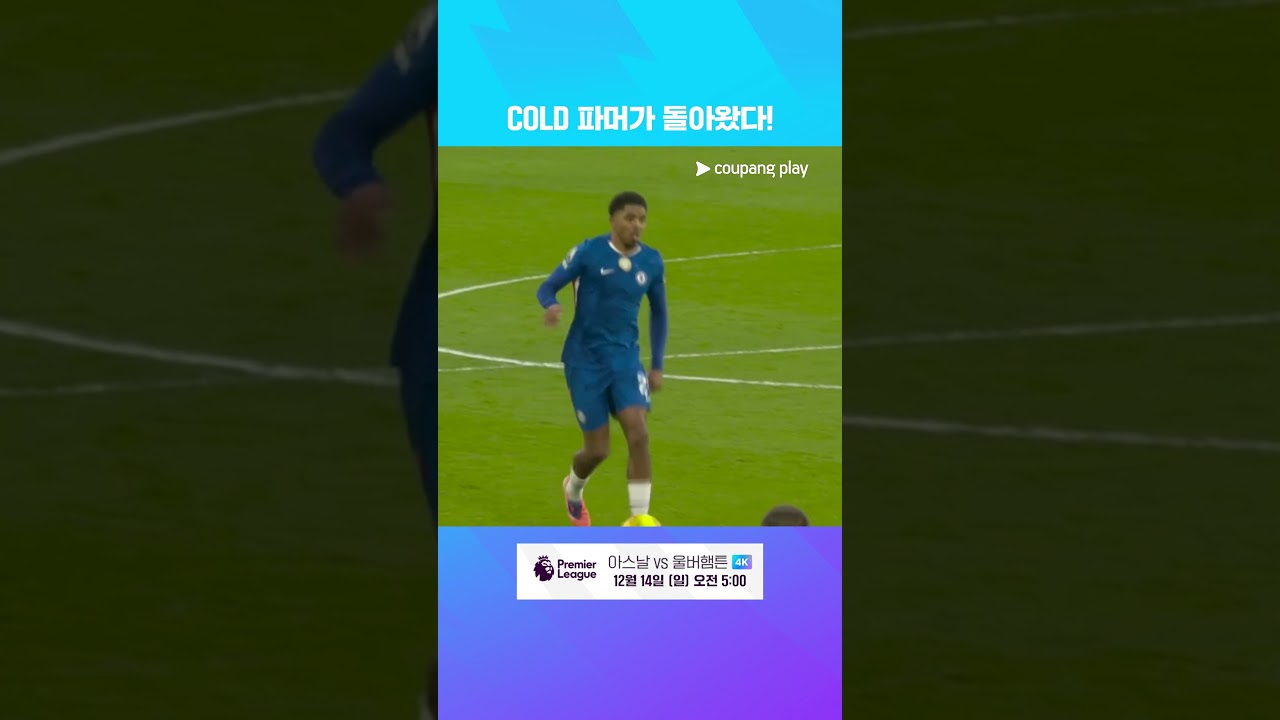 부상에서 돌아와 복귀전 득점을 성공시키는 콜 파머 l 프리미어리그 I 첼시 vs 에버턴