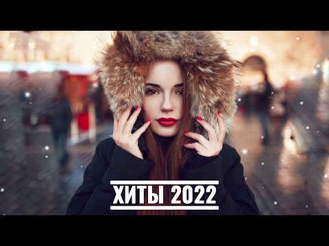 Песня новые русские 2022. Хиты 2022. New Hits 2022. Музыкальные хиты 2022г.. Муз хиты 2022.