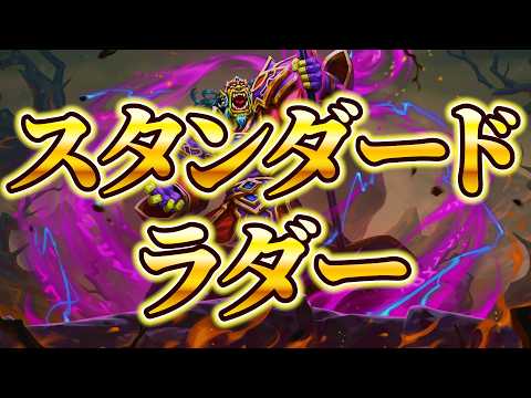 MT解説の予習【スタンダードラダー】【ハースストーン】