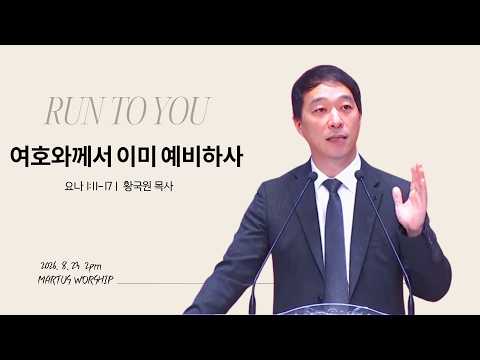 여호와께서 이미 예비하사