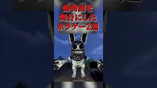 動物園を舞台にしたホラーゲーム２選