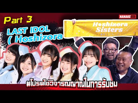 โปรดใช้วิจารณญาณฯ x Last Idol Part 3 [Hoshizora Sister] | #โปรดใช้วิจารณญาณในการรับชม
