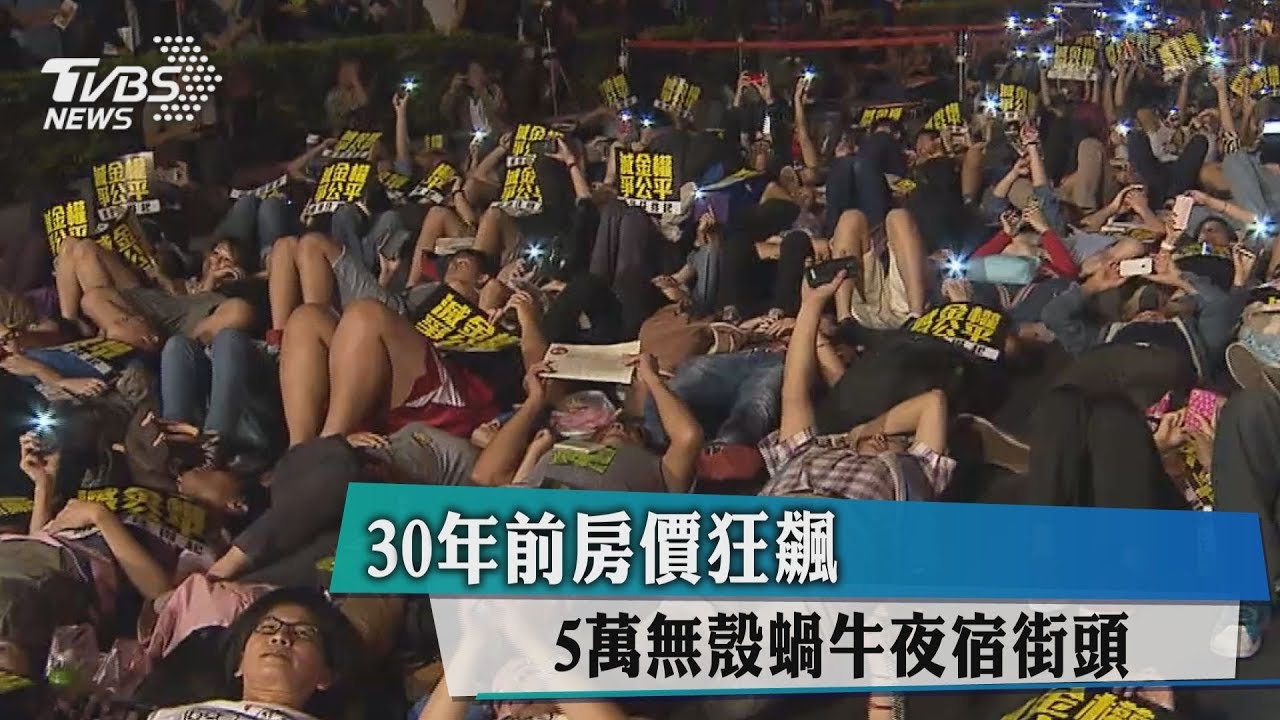 無殼蝸牛運動30年 見證房市狂飆起點