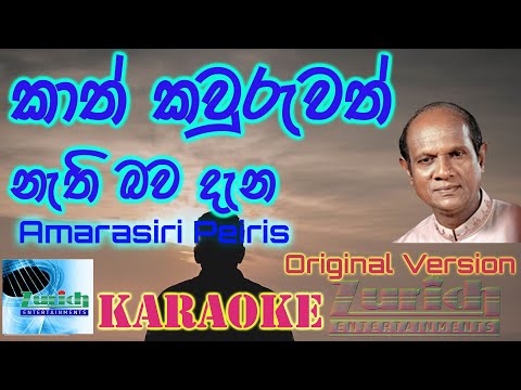 Kath Kawuruvath Karaoke - Amarasiri Pieris