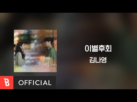 [Lyrics Video] Kim Na Young(김나영) - There For You(이별후회)